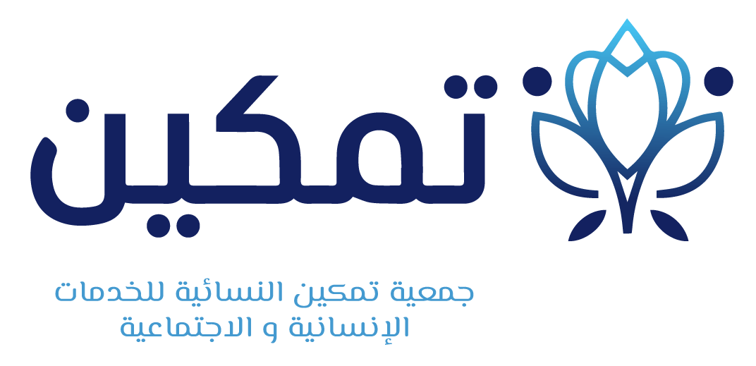 جمعية تمكين النسائيىة للخدمات  الإنسانية