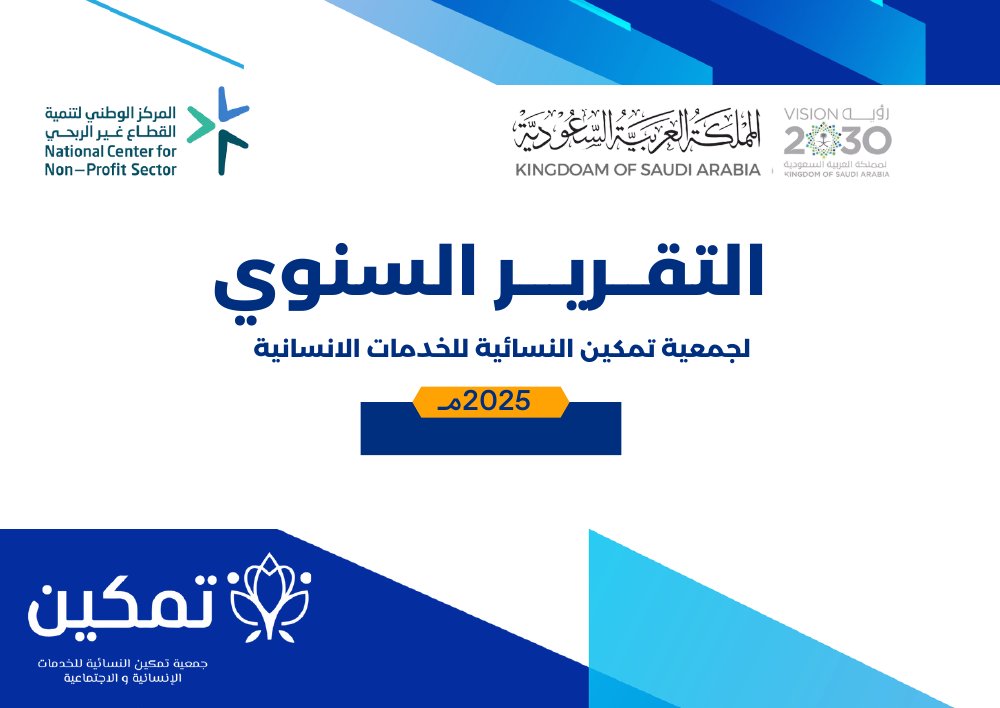 التقرير السنوي لجمعية تمكين